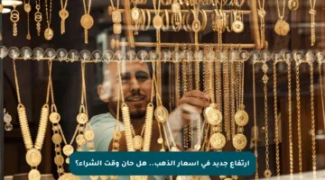 ارتفاع جديد في أسعار الذهب.. هل حان وقت الشراء؟